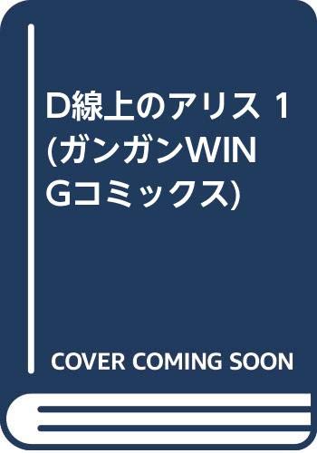 D線上のアリス 1 (ガンガンWINGコミックス) Books