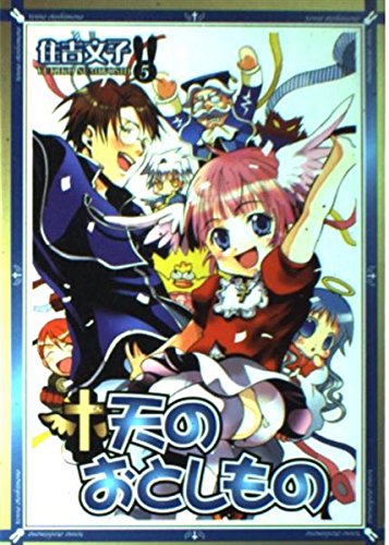 天のおとしもの 5 (ガンガンファンタジーコミックス) Books