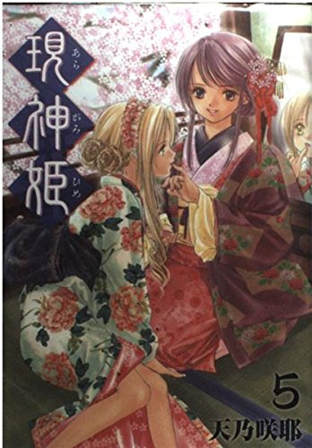 現神姫 5 (ガンガンファンタジーコミックス) Books
