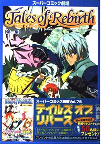 テイルズオブリバース (第1集) (スーパーコミック劇場 (Vol.76)) Books