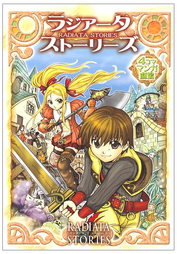 Product Image: ラジアータストーリーズ4コママンガ劇場