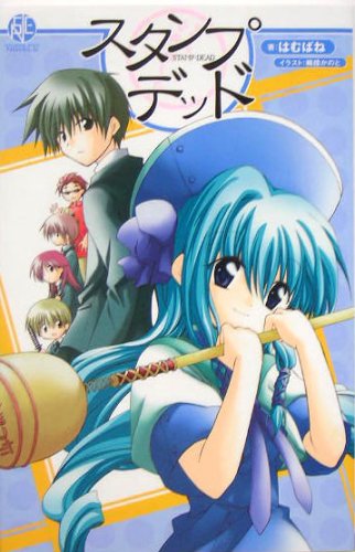 Product Image: スタンプ・デッド (Square Enix novels)