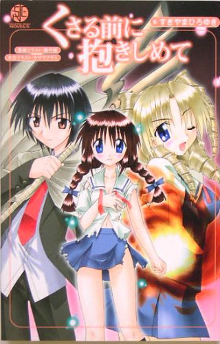くさる前に抱きしめて (スクウェア・エニックス・ノベルズ) Books