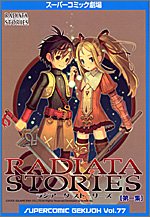 ラジアータストーリーズ (第1集) (スーパーコミック劇場 (Vol.77)) Books