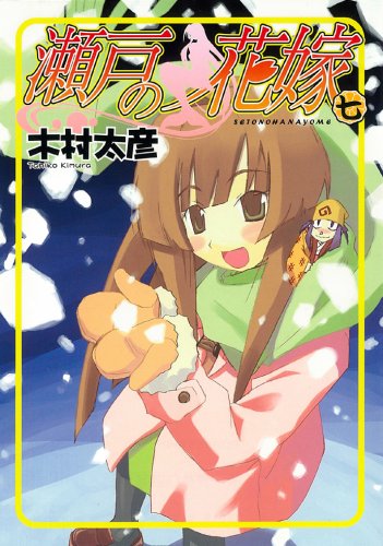 瀬戸の花嫁 7 (ガンガンWINGコミックス) Books