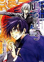 鳩の戦記 3―真・女神転生外典 (Gファンタジーコミックス) Books