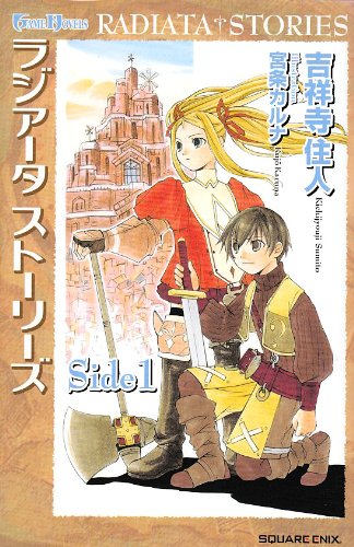 小説 ラジアータ ストーリーズ side1 (ゲームノベルズ) Books
