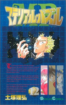 マテリアル・パズル(12) (ガンガンコミックス) Books
