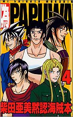 柴田亜美黙認海賊本 偽PAPUWA(4) Books