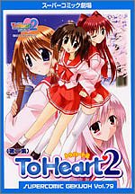 ToHeart2 第二集 (スーパーコミック劇場) Books