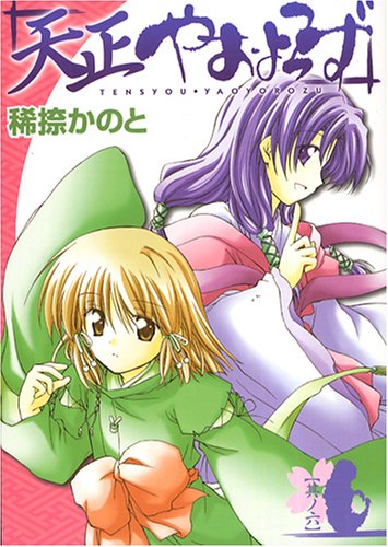 天正やおよろず 6 (ガンガンWINGコミックス) Books