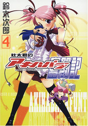 壮太君のアキハバラ奮闘記(4) (Gファンタジーコミックス) Books