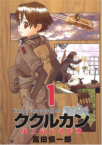 ククルカン~史上最大の作戦~(1) (Gファンタジーコミックス) Books
