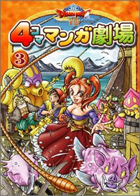 ドラゴンクエストVIII 4コママンガ劇場(3) Books