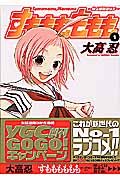 すもももももも~地上最強のヨメ~(1) (ヤングガンガンコミックス) Books