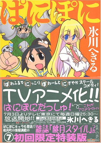 ぱにぽに(7) 初回限定特装版 (ガンガンファンタジーコミックス) Books