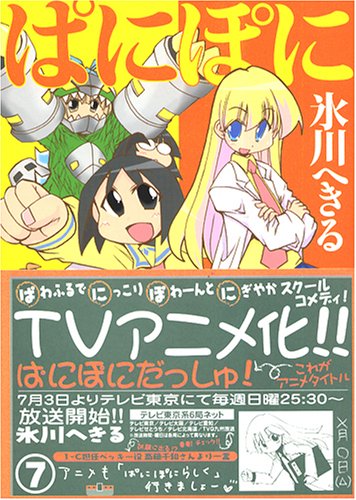 ぱにぽに 7 (ガンガンファンタジーコミックス) Books
