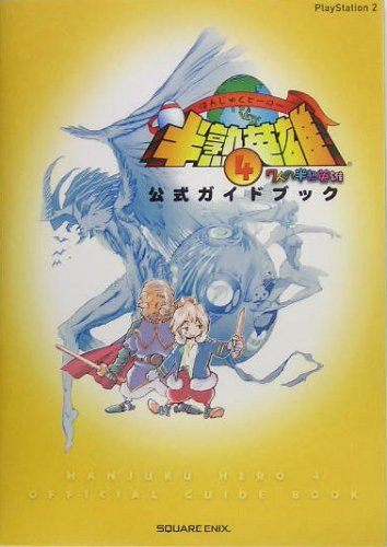 半熟英雄4 ~7人の半熟英雄~ 公式ガイドブック (ゲームガイド) Books