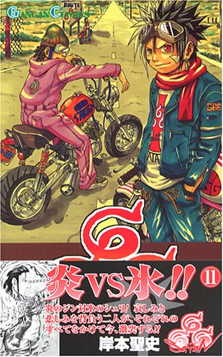 Product Image: 666(サタン) (11) (ガンガンコミックス)