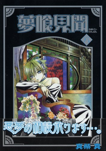 夢喰見聞 6 (Gファンタジーコミックス) Books
