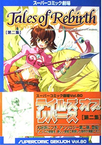 テイルズオブリバース (第2集) (スーパーコミック劇場 (Vol.80)) Books