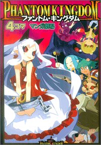 Product Image: ファントム・キングダム4コママンガ劇場