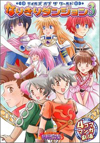 テイルズオブザワールドなりきりダンジョン3 4コママンガ劇場 Books