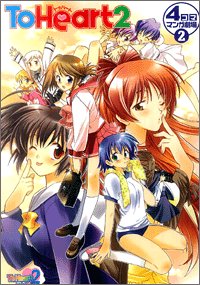 Product Image: To Heart 2 4コママンガ劇場 (2)