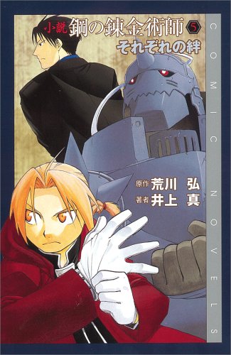 小説 鋼の錬金術師 (5) ~それぞれの絆~ (Comic novels) Books