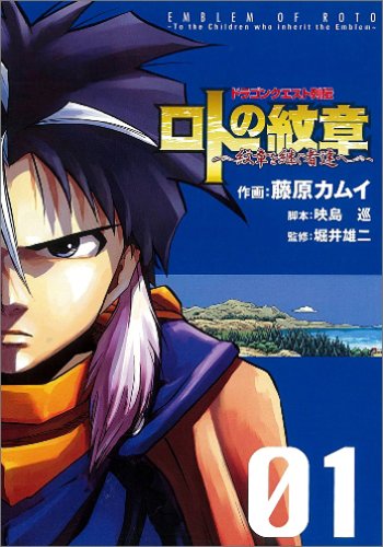 ロトの紋章‾紋章を継ぐ者達へ 1 (1) book