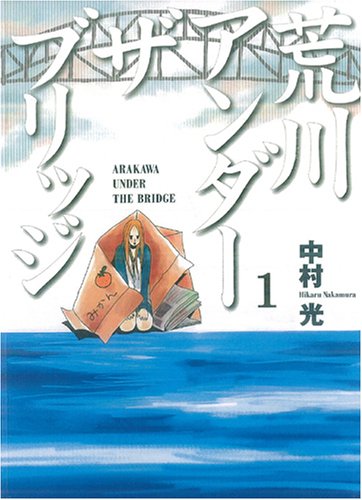 荒川アンダー ザ ブリッジ 1 (ヤングガンガンコミックス) book