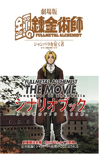 劇場版 鋼の錬金術師 シャンバラを征く者 シナリオブック Books