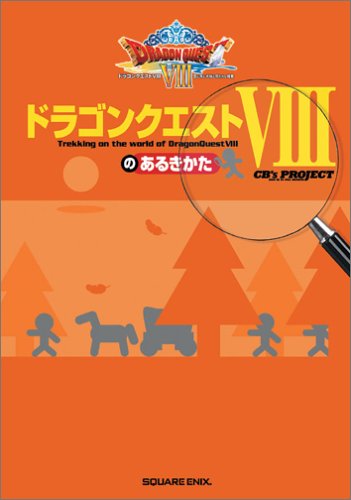 ドラゴンクエストVIIIのあるきかた (ゲームガイド) Books