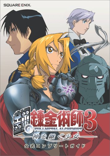 PS2 鋼の錬金術師3 神を継ぐ少女 公式コンプリートガイド (ゲームガイド) Books