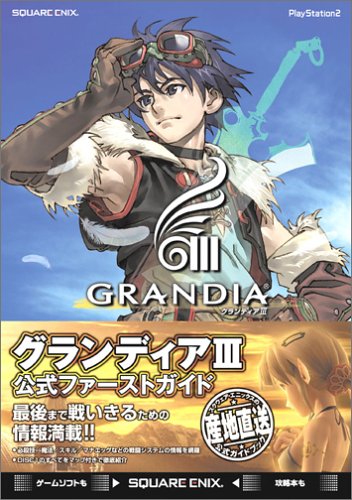 Product Image: グランディア3 公式ファーストガイド