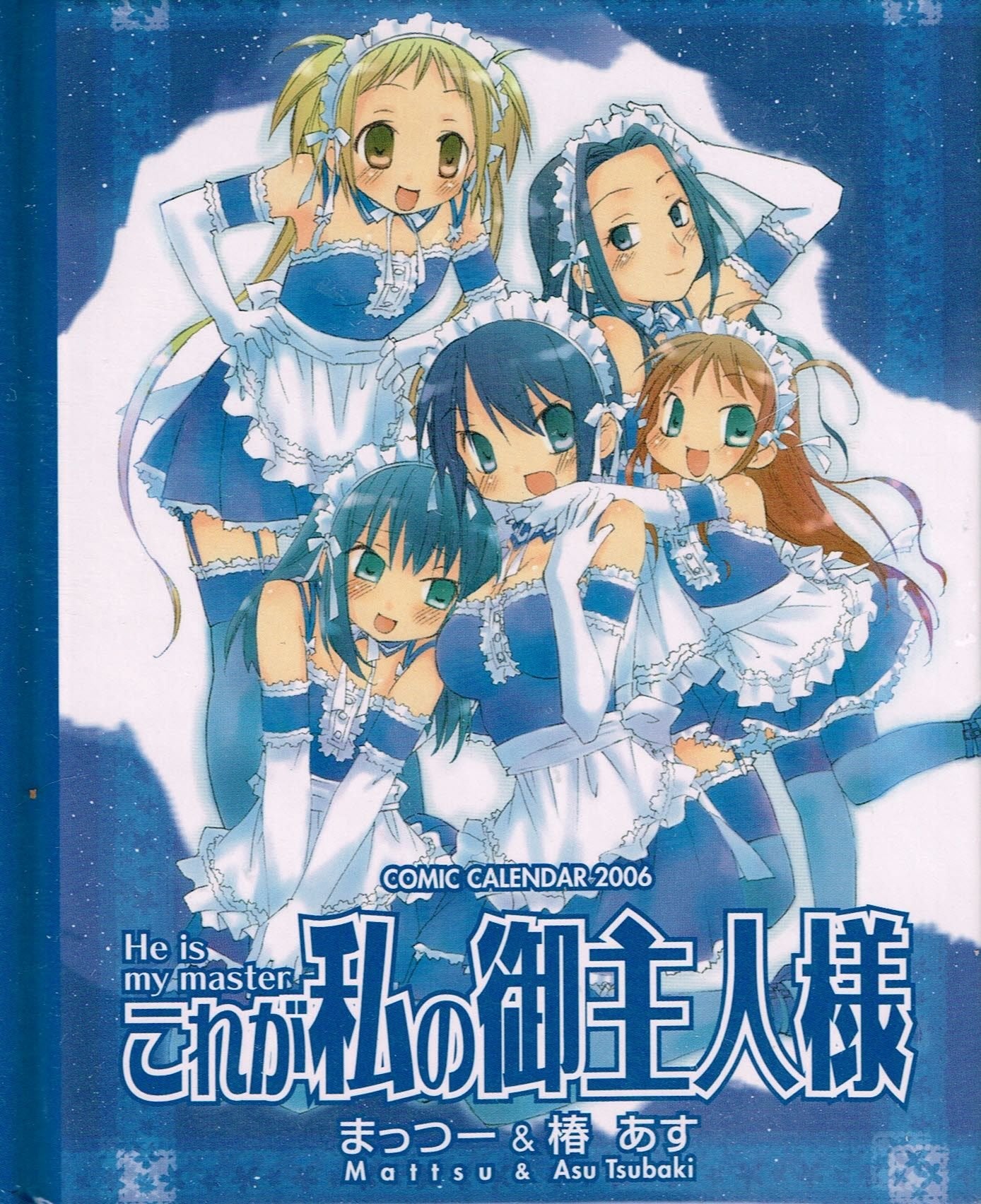 コミックスペシャルカレンダー2006 これが私の御主人様 () Books