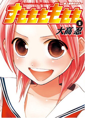 すもももももも 2―地上最強のヨメ (ヤングガンガンコミックス) Books