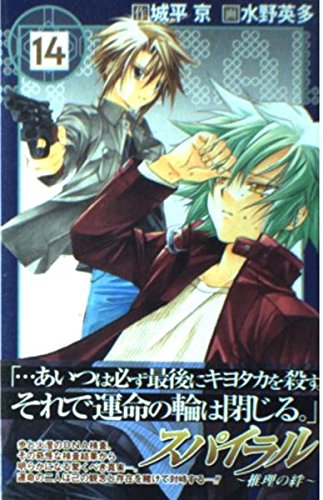 スパイラル ~推理の絆~ (14) (ガンガンコミックス) Books