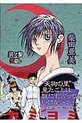 カミヨミ (3) (Gファンタジーコミックススーパー) Books