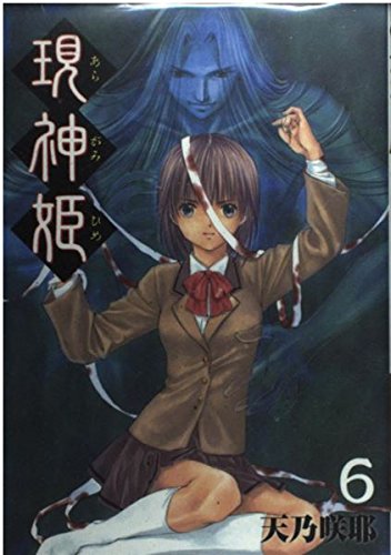 現神姫 6 (Gファンタジーコミックス) Books