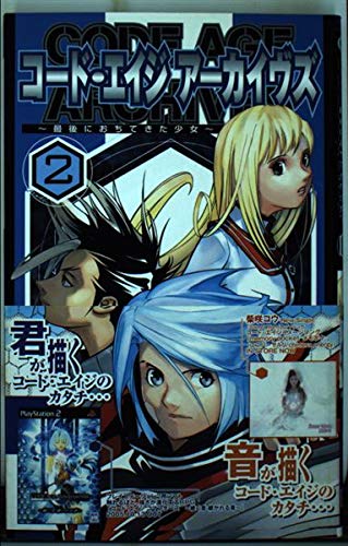 コード・エイジアーカイヴズ 2―最後におちてきた少女 (ガンガンコミックス) Books
