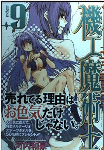 機工魔術士(enchanter) 9 (ガンガンWINGコミックス) Books