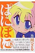 ぱにぽに 8 (ガンガンファンタジーコミックス) Books