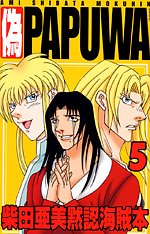 偽PAPUWA―柴田亜美黙認海賊本 (5) Books