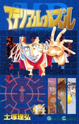 マテリアル・パズル 14 (ガンガンコミックス) Books