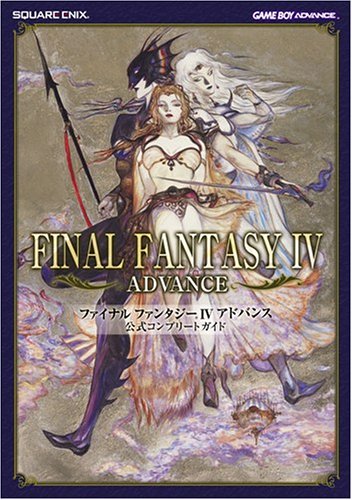 ファイナルファンタジーIV アドバンス 公式コンプリートガイド Books