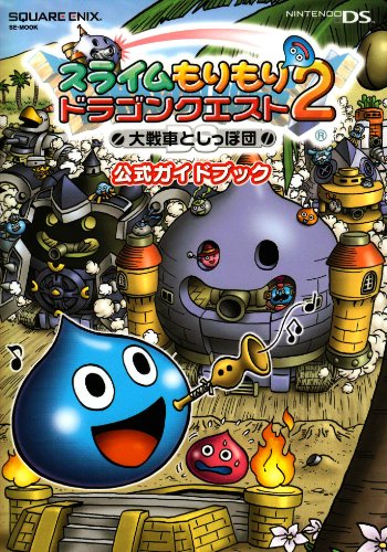 スライムもりもりドラゴンクエスト2 大戦車としっぽ団 公式ガイドブック (SE-MOOK) Books