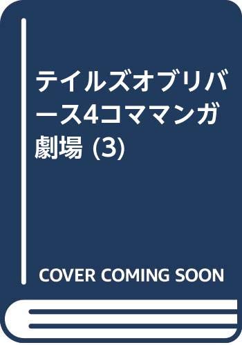 テイルズオブリバース4コママンガ劇場 (3) Books