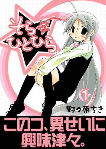 そらのひとひら 1 (ガンガンWINGコミックス) Books