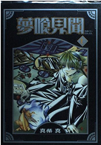 夢喰見聞 7 (Gファンタジーコミックス) Books